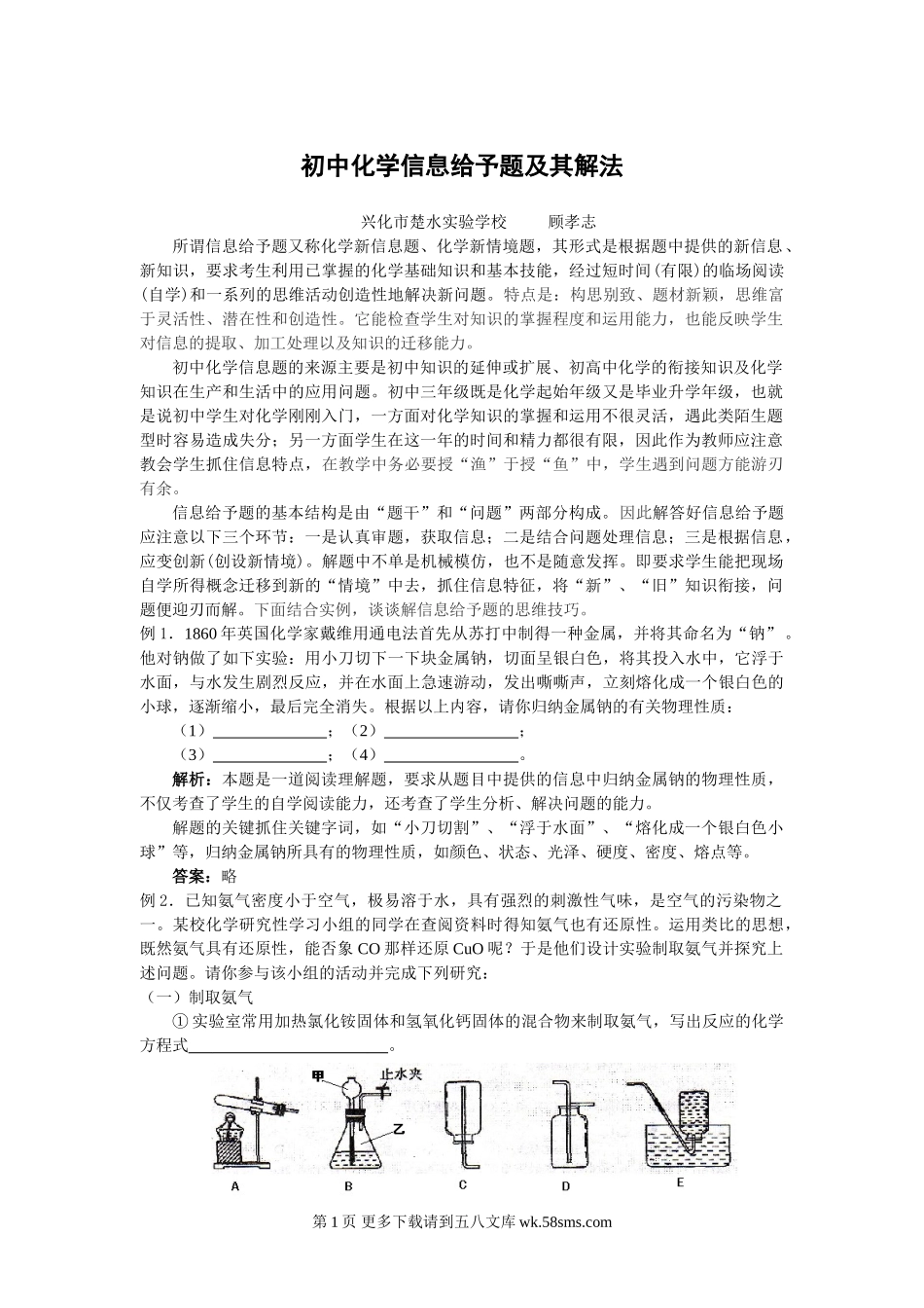 初中化学信息给予题及其解法(顾孝志).doc_第1页