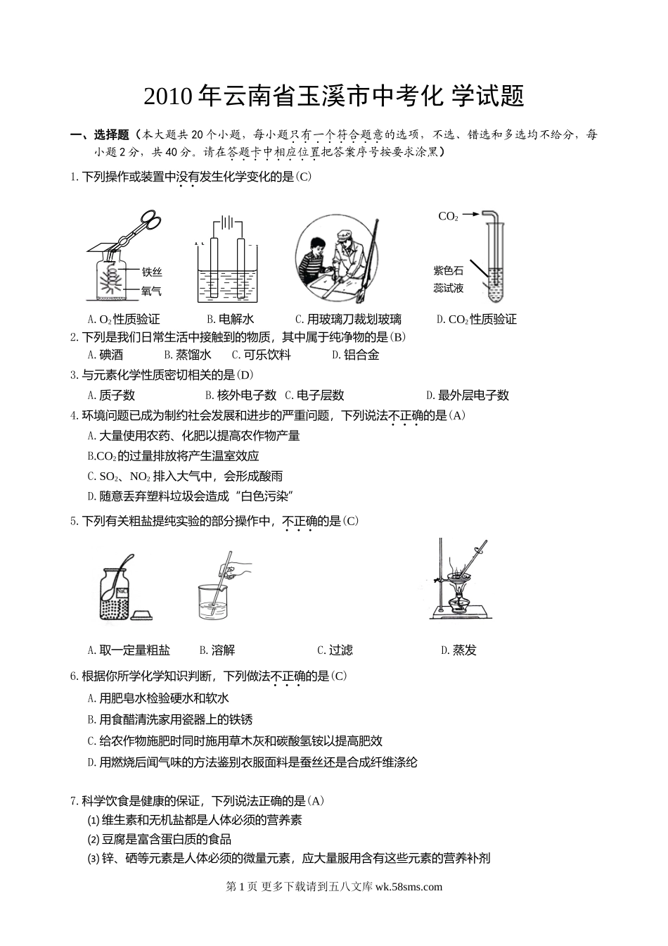 2010年玉溪市中考化学试题及答案.doc_第1页