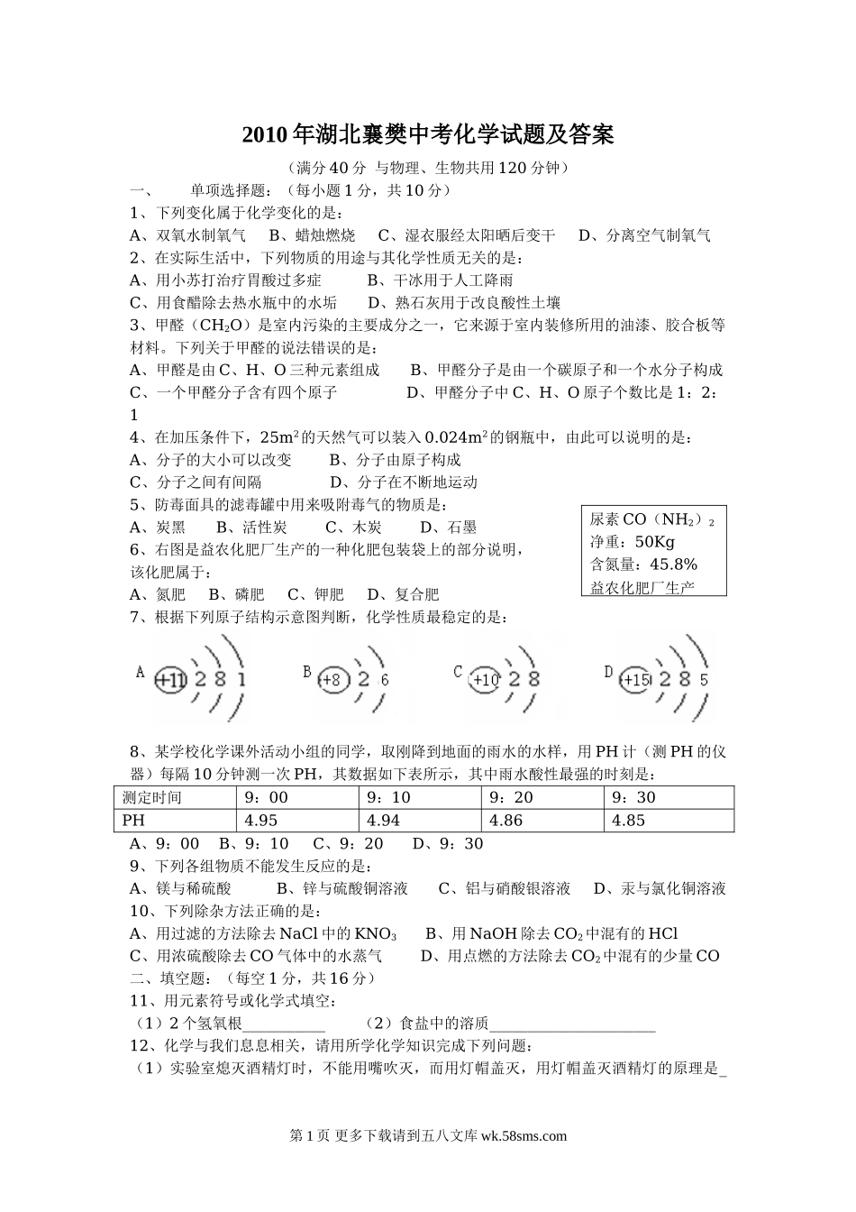 2010年襄樊市中考化学试题及答案.doc_第1页
