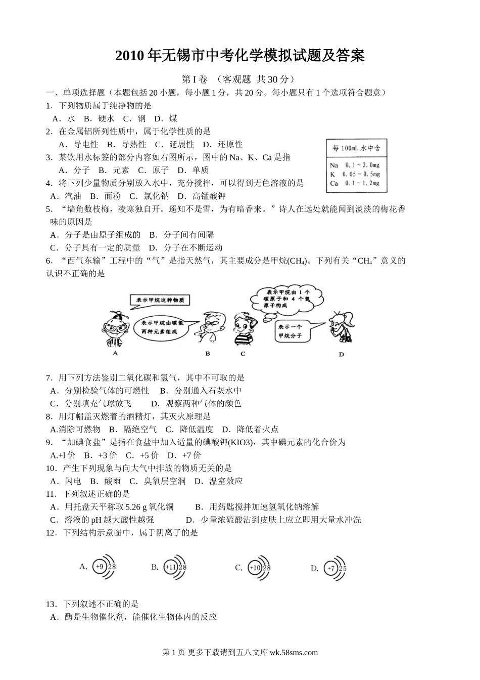 2010年无锡市中考模拟试题及答案化学.doc_第1页