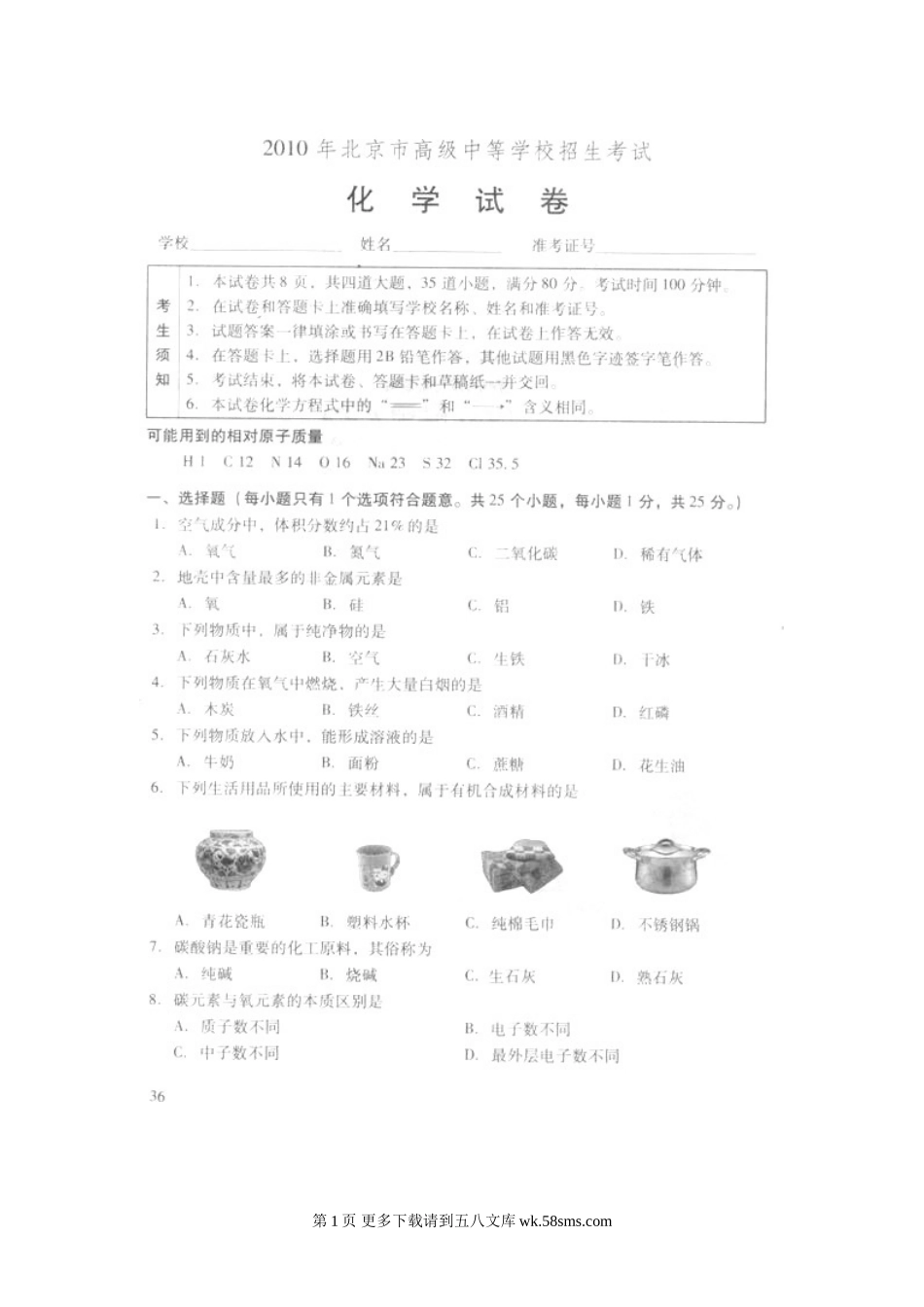 2010年北京市中考化学试题及答案.doc_第1页