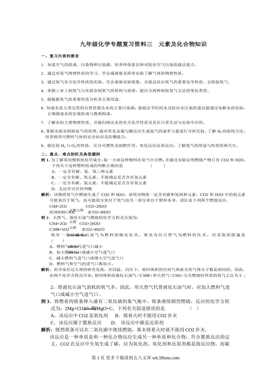 2010九年级化学中考复习资料三 元素及化学物知识.doc_第1页
