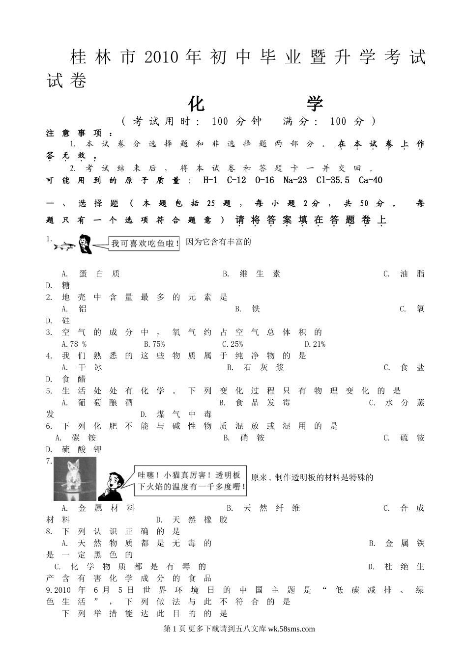 2010桂林市中考化学试卷及答案.doc_第1页