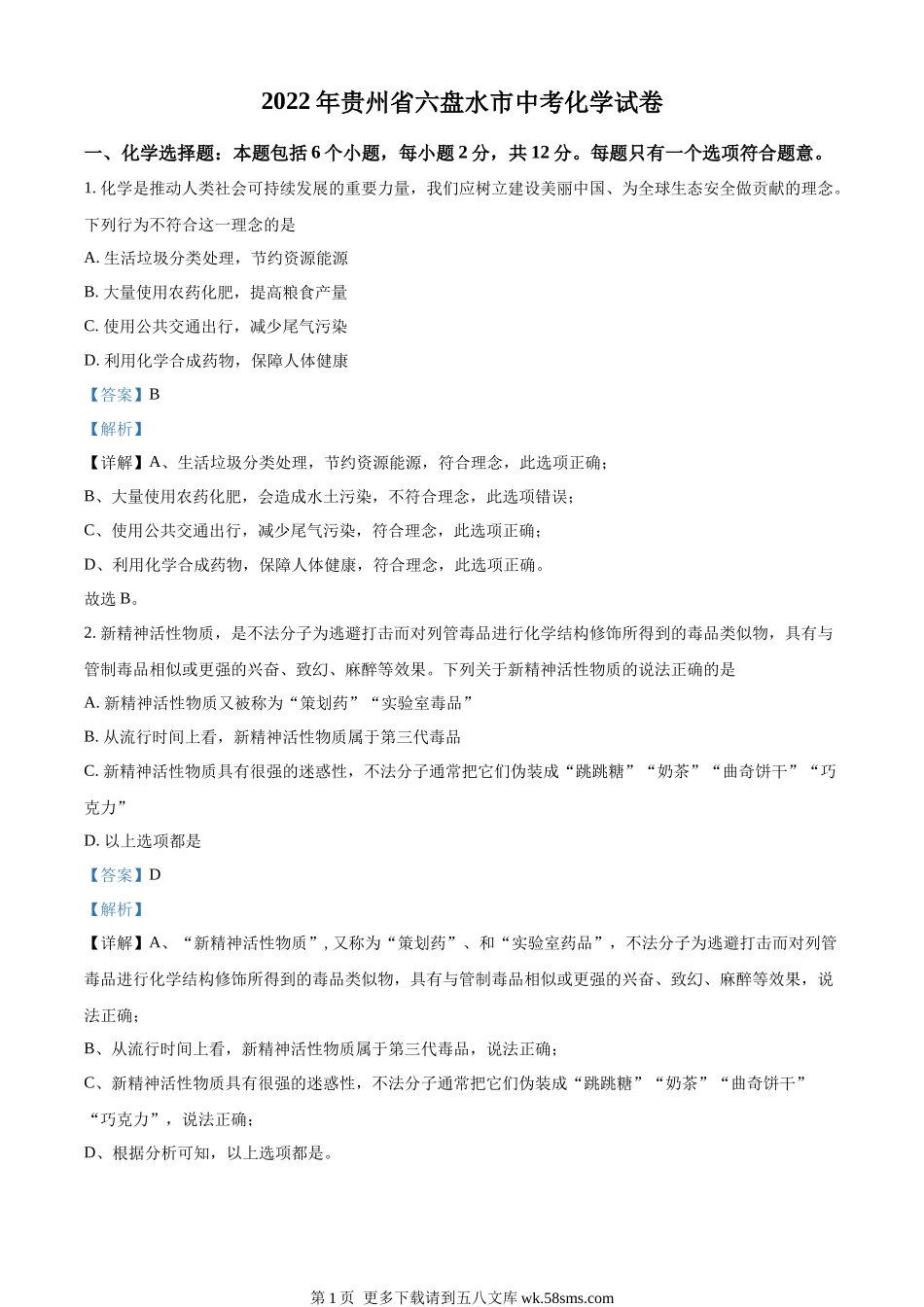 2022年贵州省六盘水市中考化学真题（解析版）.docx_第1页