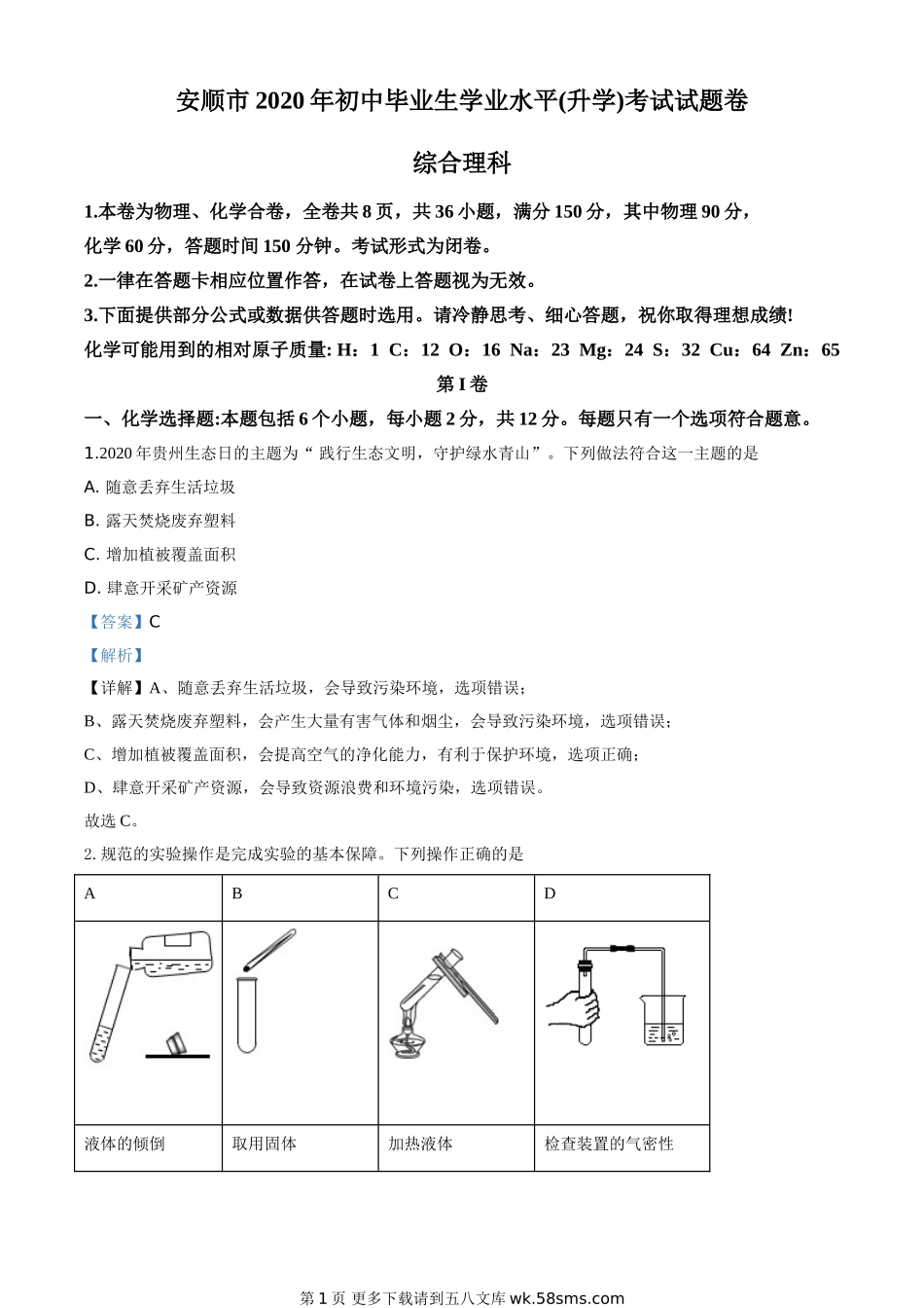 贵州省安顺市2020年中考化学试题（解析版）.doc_第1页