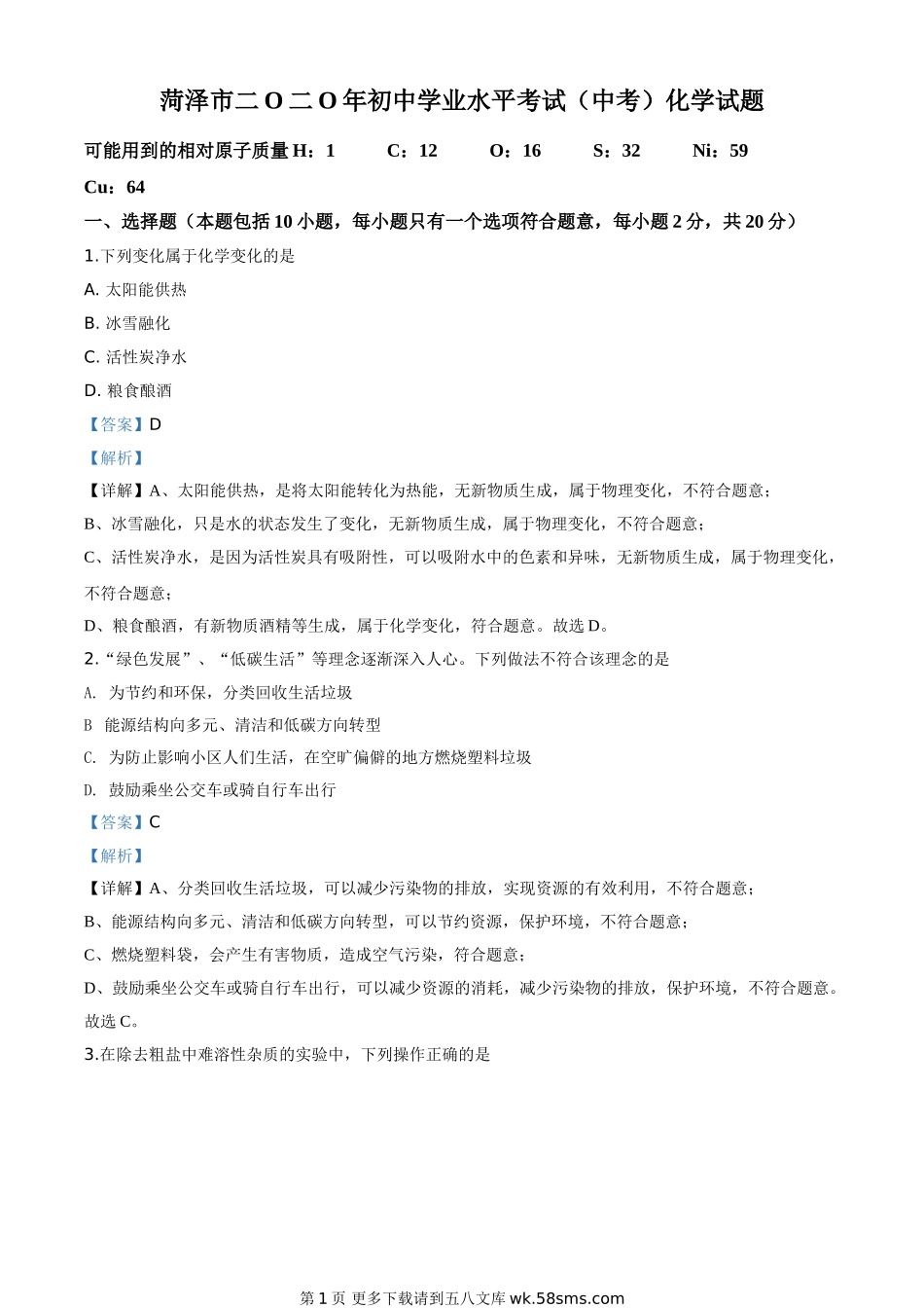 山东省菏泽市2020年中考化学试题（解析版）.doc_第1页