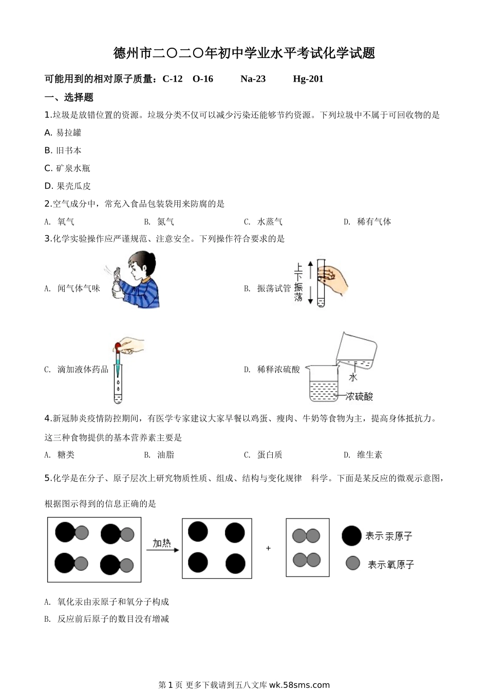 山东省德州市2020年中考化学试题（原卷版）.doc_第1页
