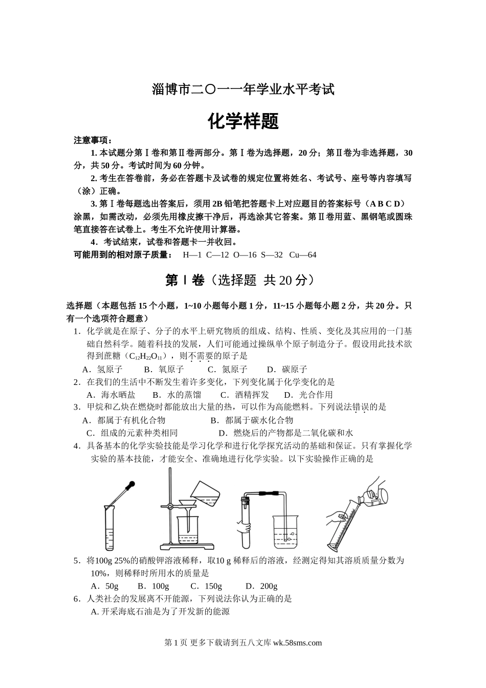 2011淄博市学业水平化学样题有答案.doc_第1页