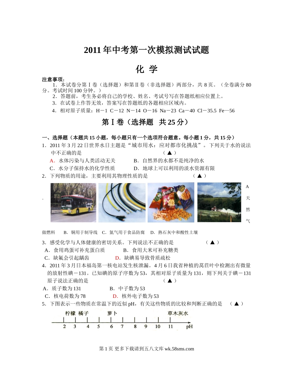 2011中考化学综合练习题及答案（六）.doc_第1页