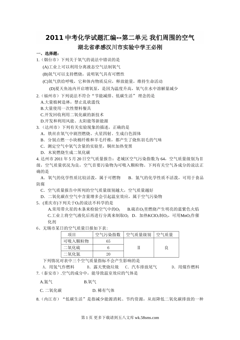 2011中考化学试题分类汇编--第二单元 我们周围的空气.doc_第1页
