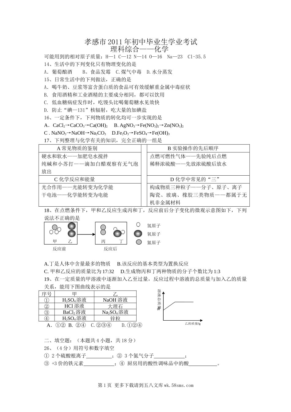 2011孝感市中考化学试题及答案.doc_第1页
