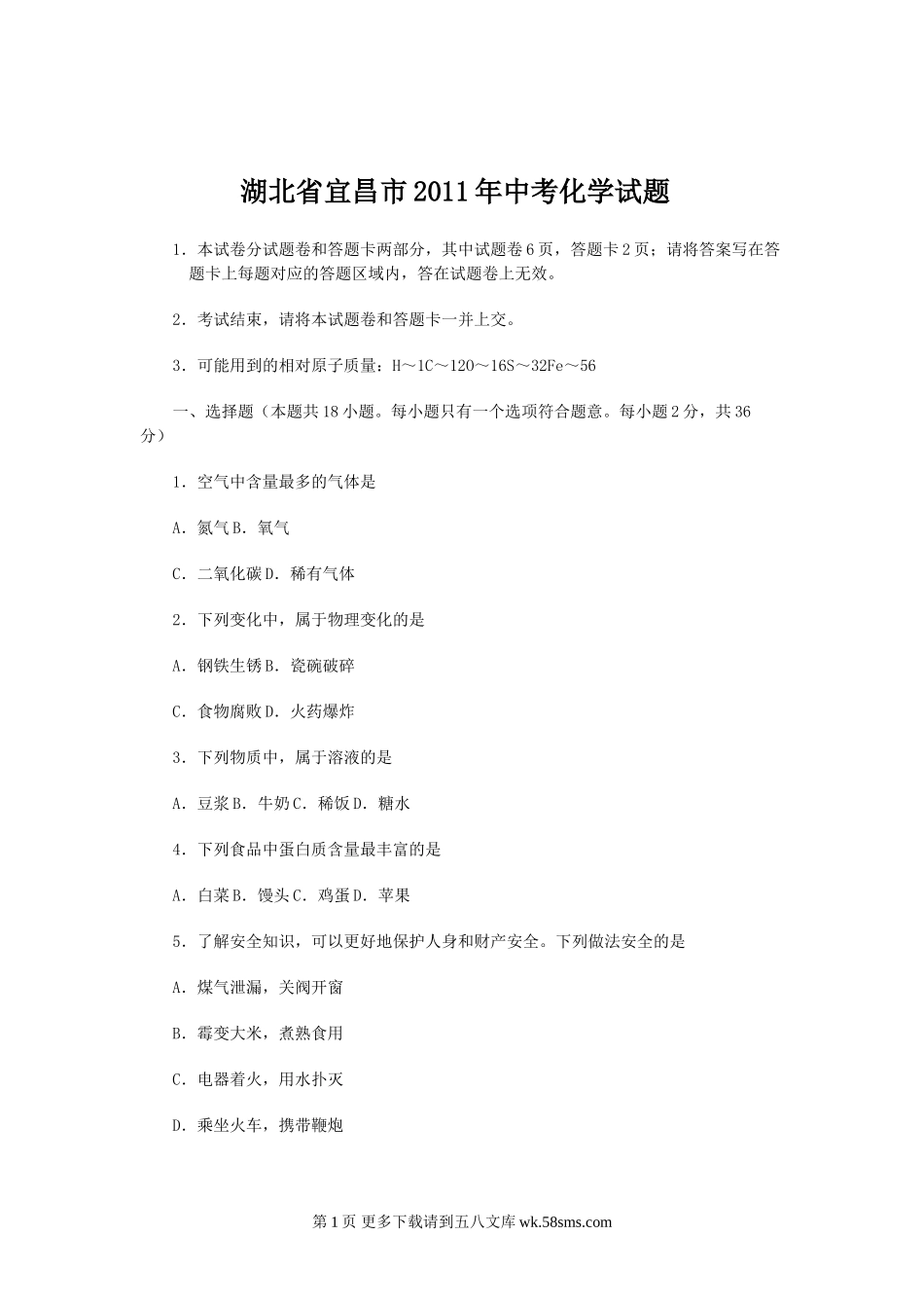2011年宜昌市中考化学试题及答案.doc_第1页