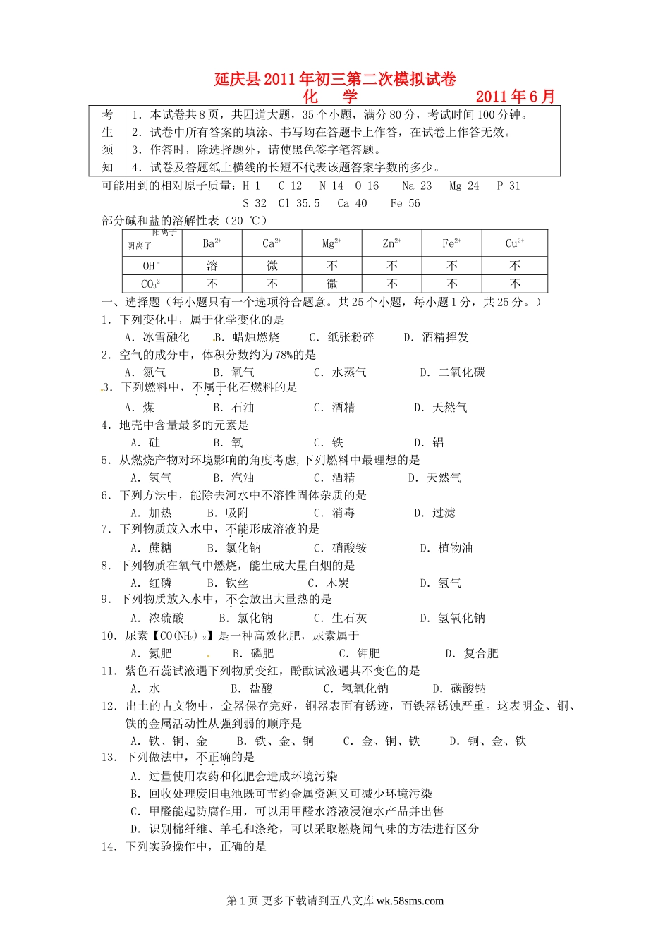 2011年初三第二次模拟试卷化学.doc_第1页