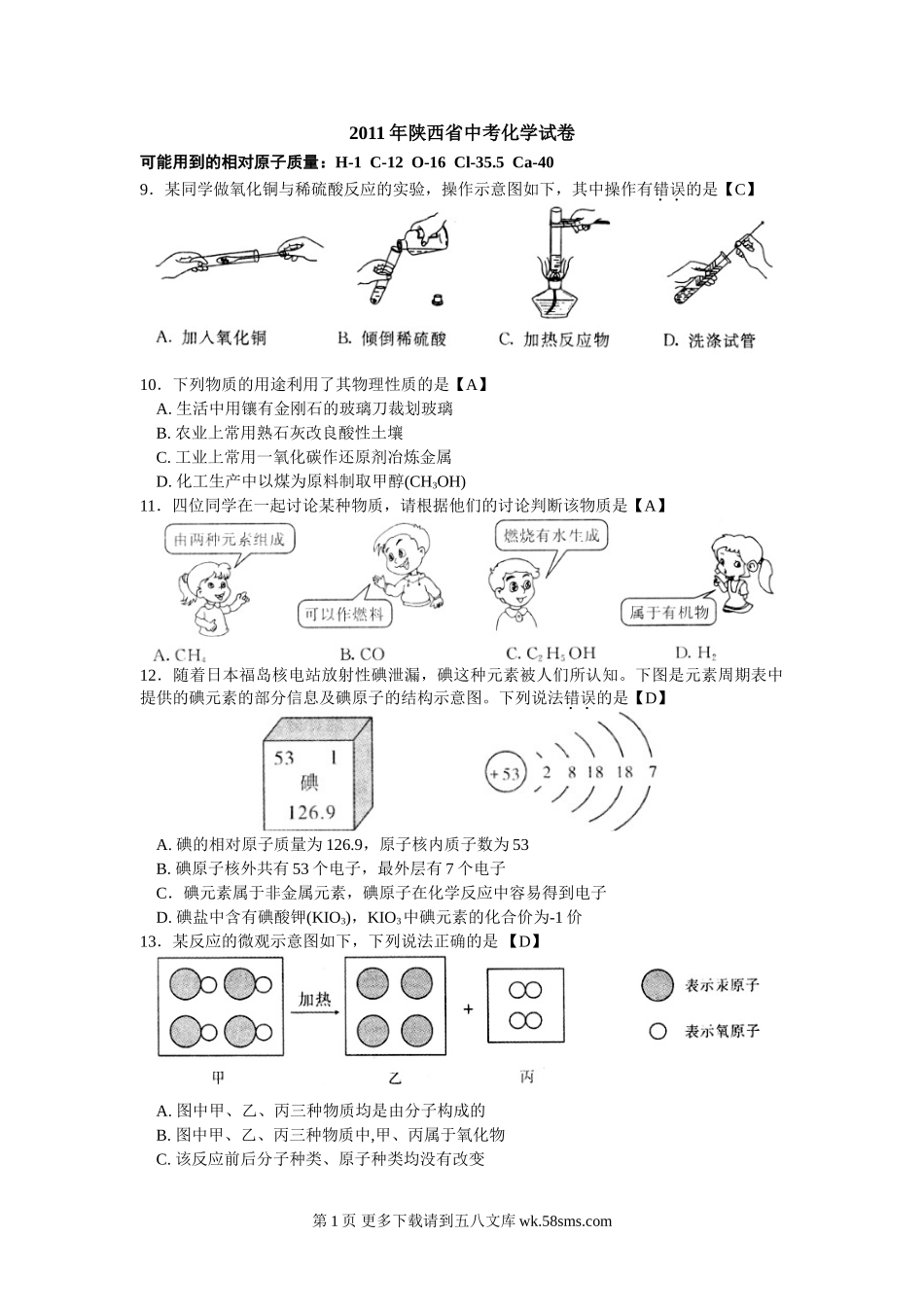 2011年陕西省中考化学试卷及答案.doc_第1页