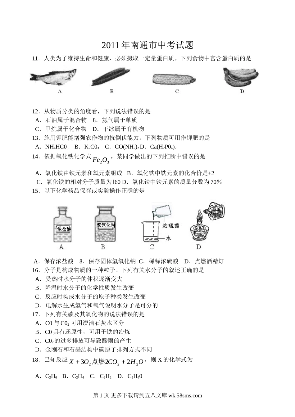 2011年南通市中考化学试题及答案.doc_第1页