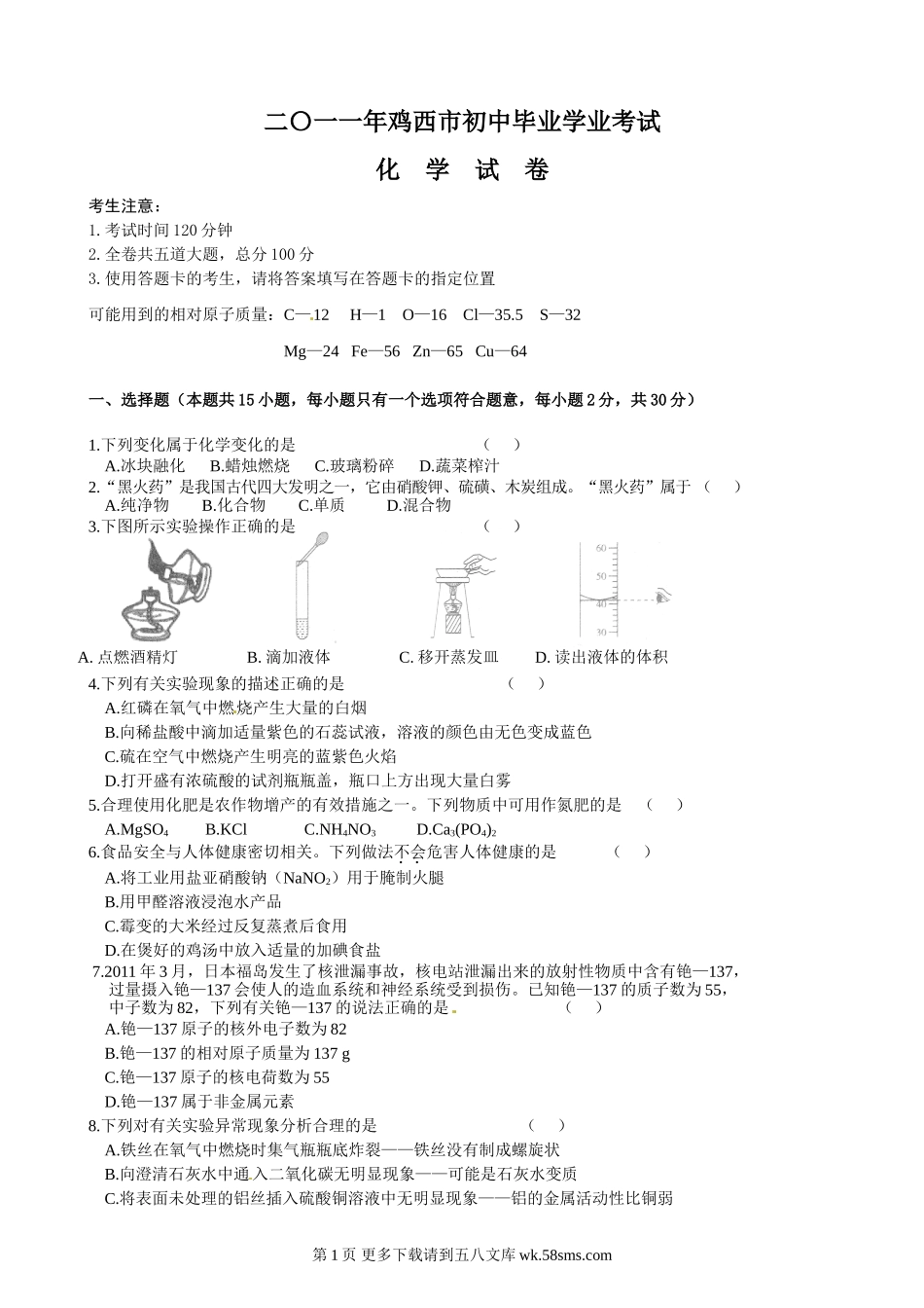 2011年鸡西市中考化学试卷及答案.doc_第1页