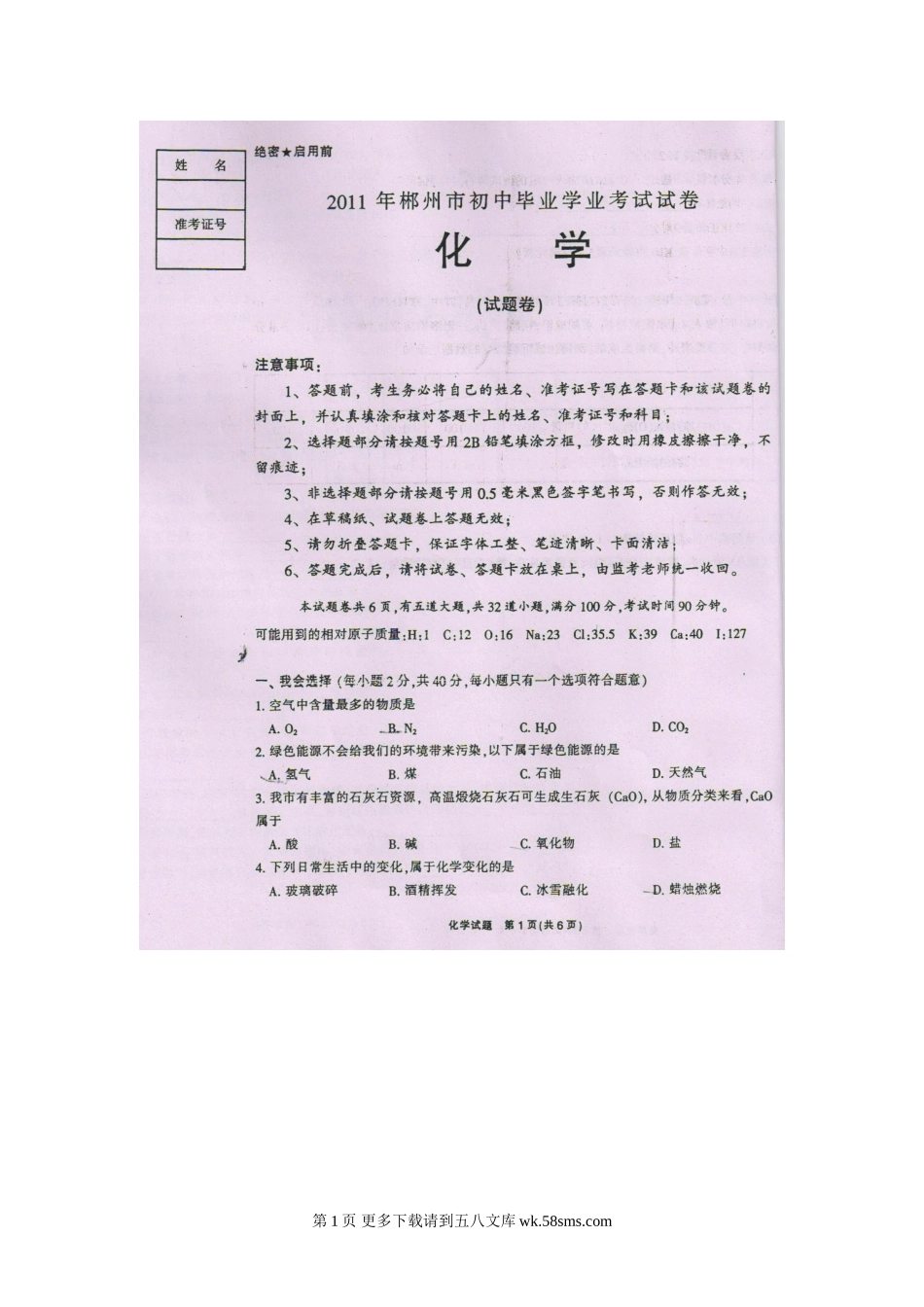 2011年郴州市中考化学试卷.doc_第1页