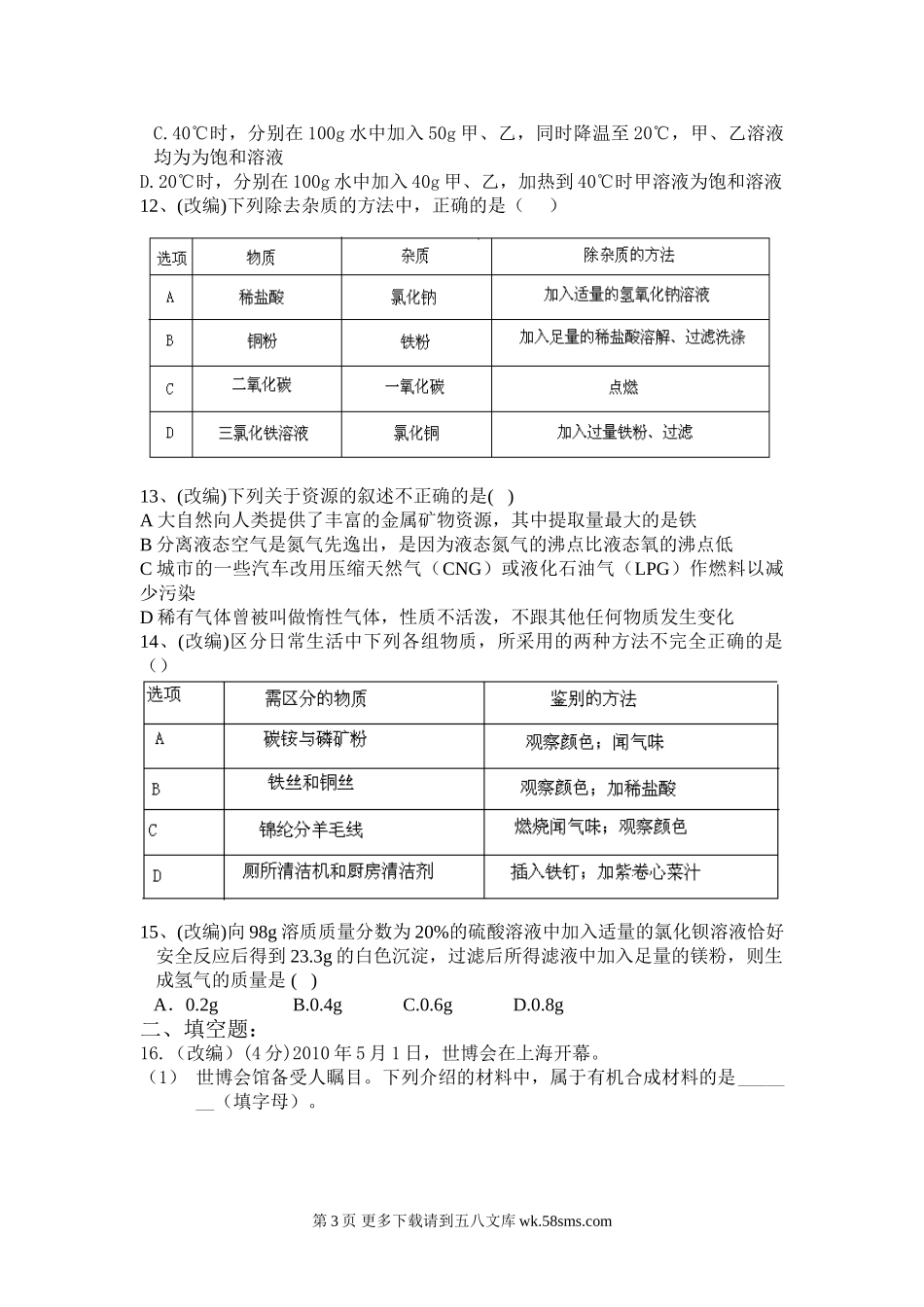 2011初中化学中考模拟试题及答案.doc_第3页