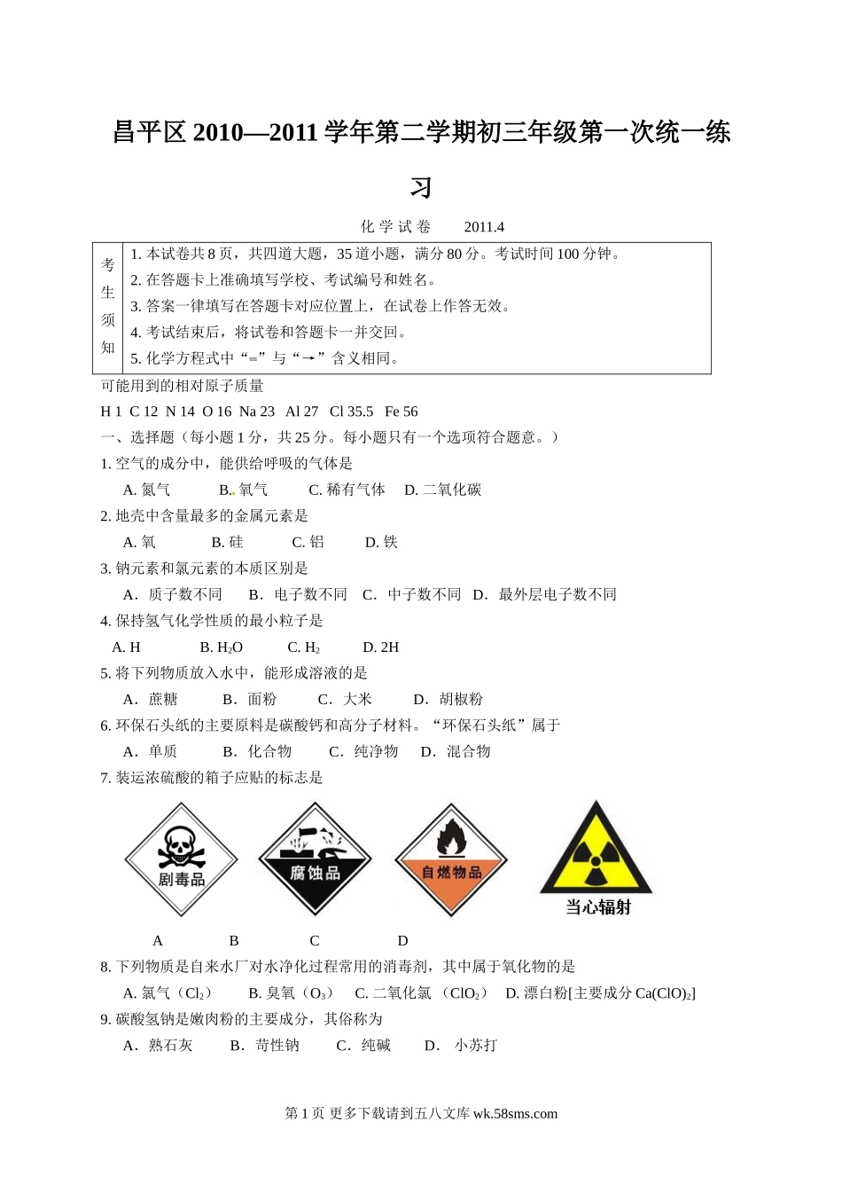 2011昌平区初三一模化学试卷及答案.doc_第1页