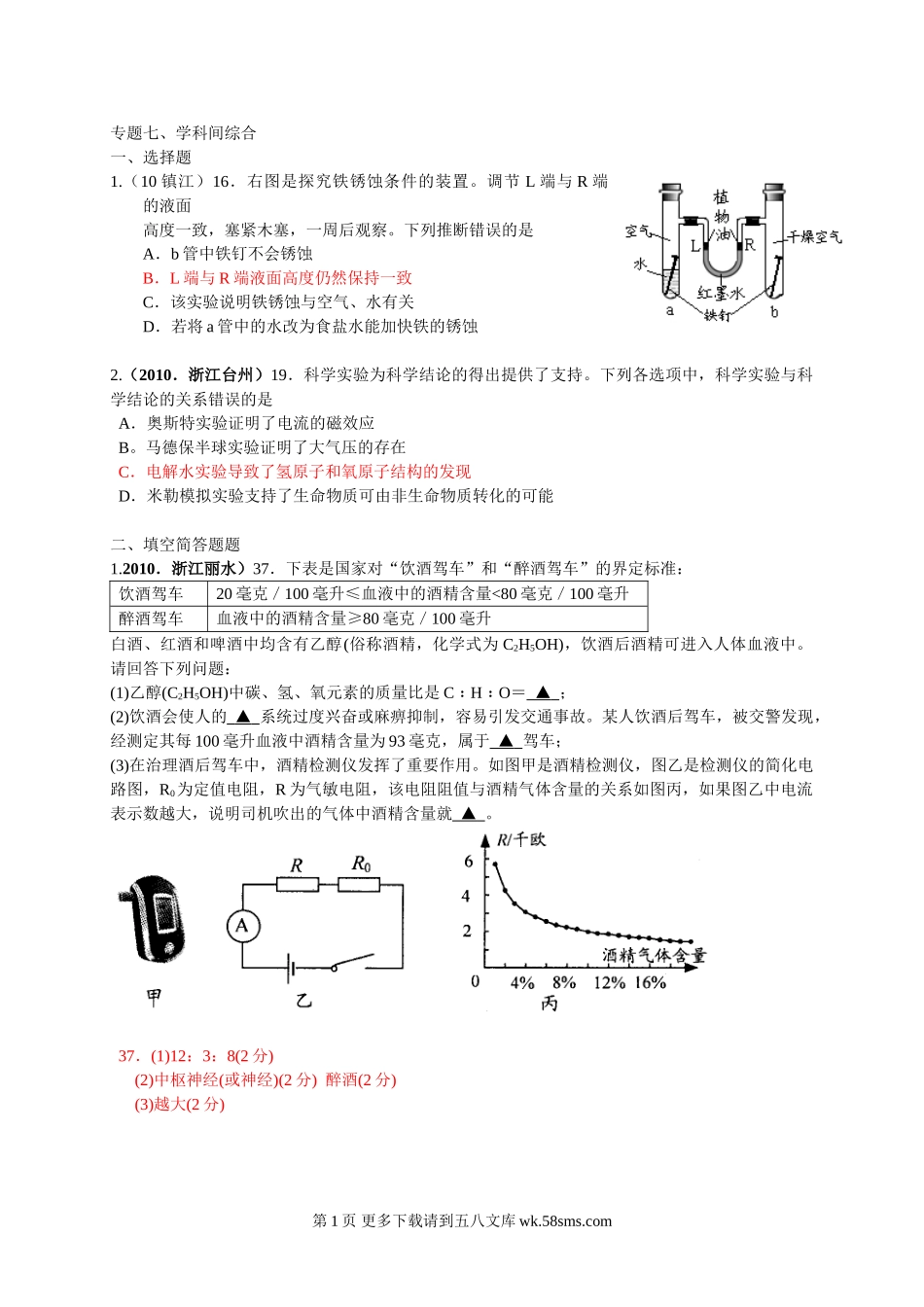 2010中考化学试题汇编--学科间综合.doc_第1页