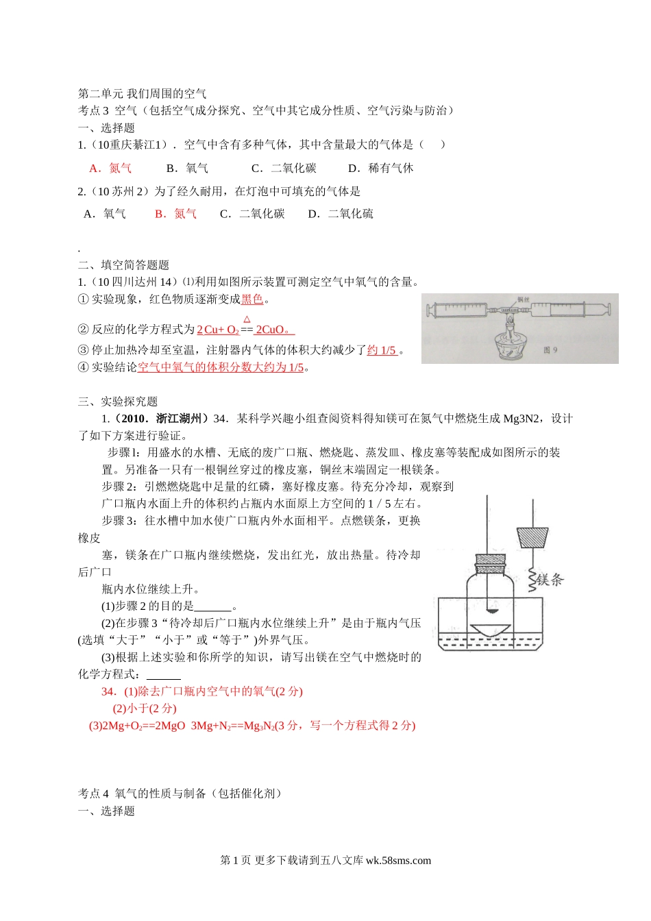 2010中考化学试题汇编--第二单元 我们周围的空气.doc_第1页