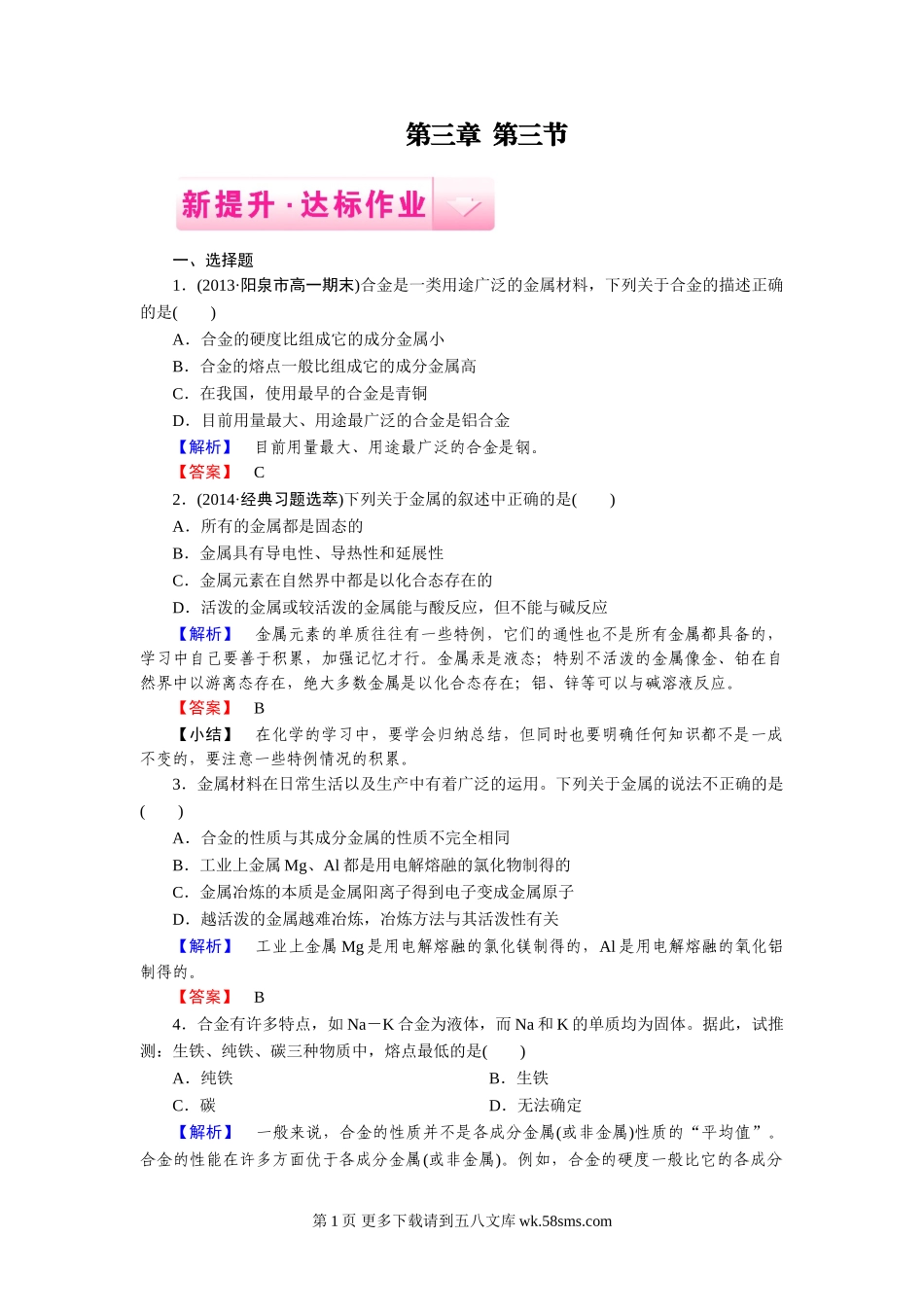 第3章 第3节用途广泛的金属材料练习题及答案解析.doc_第1页