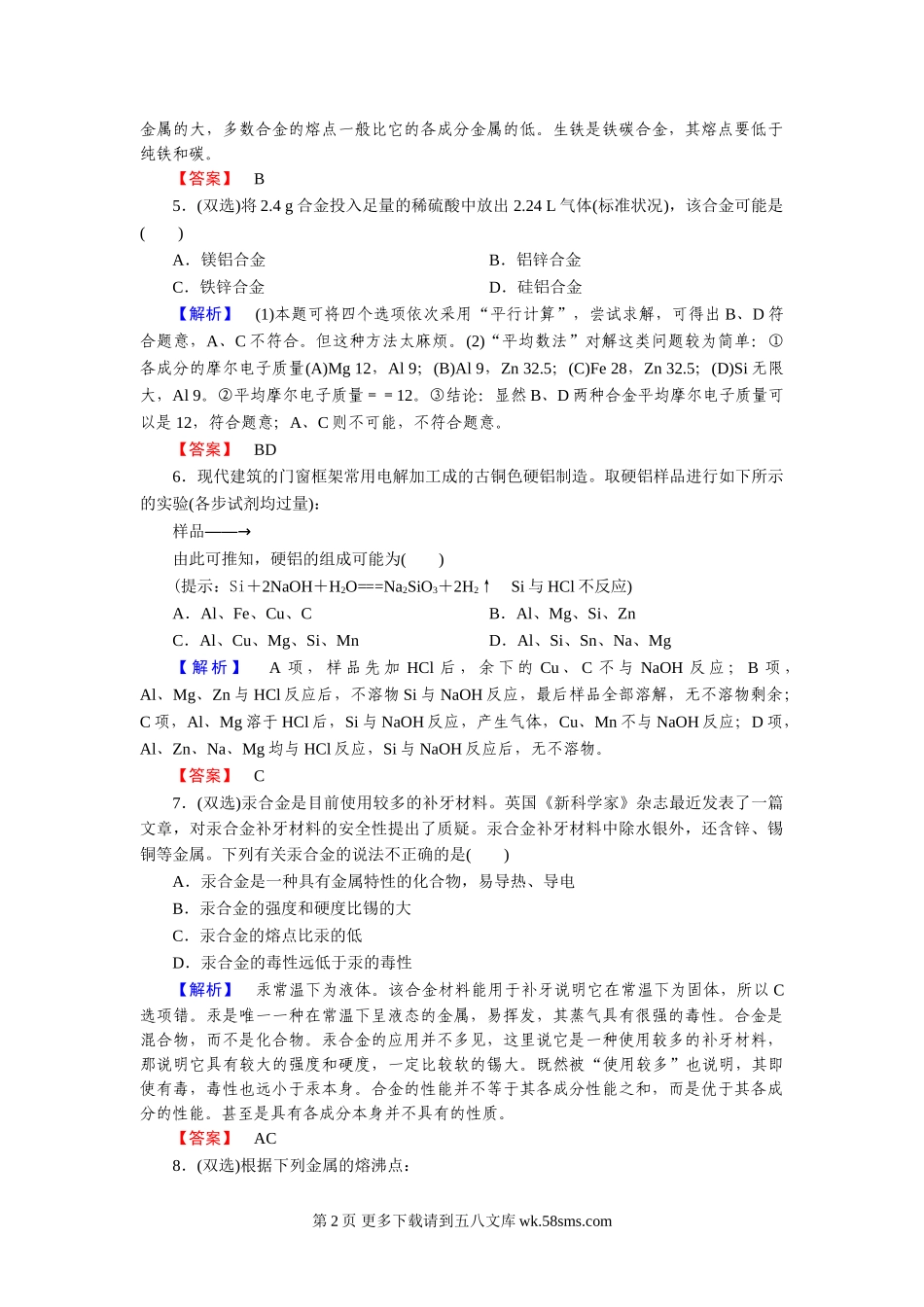 第3章 第3节用途广泛的金属材料练习题及答案解析.doc_第2页