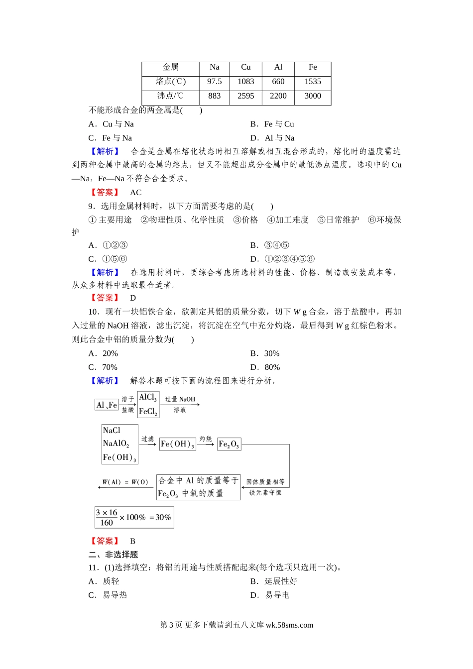 第3章 第3节用途广泛的金属材料练习题及答案解析.doc_第3页