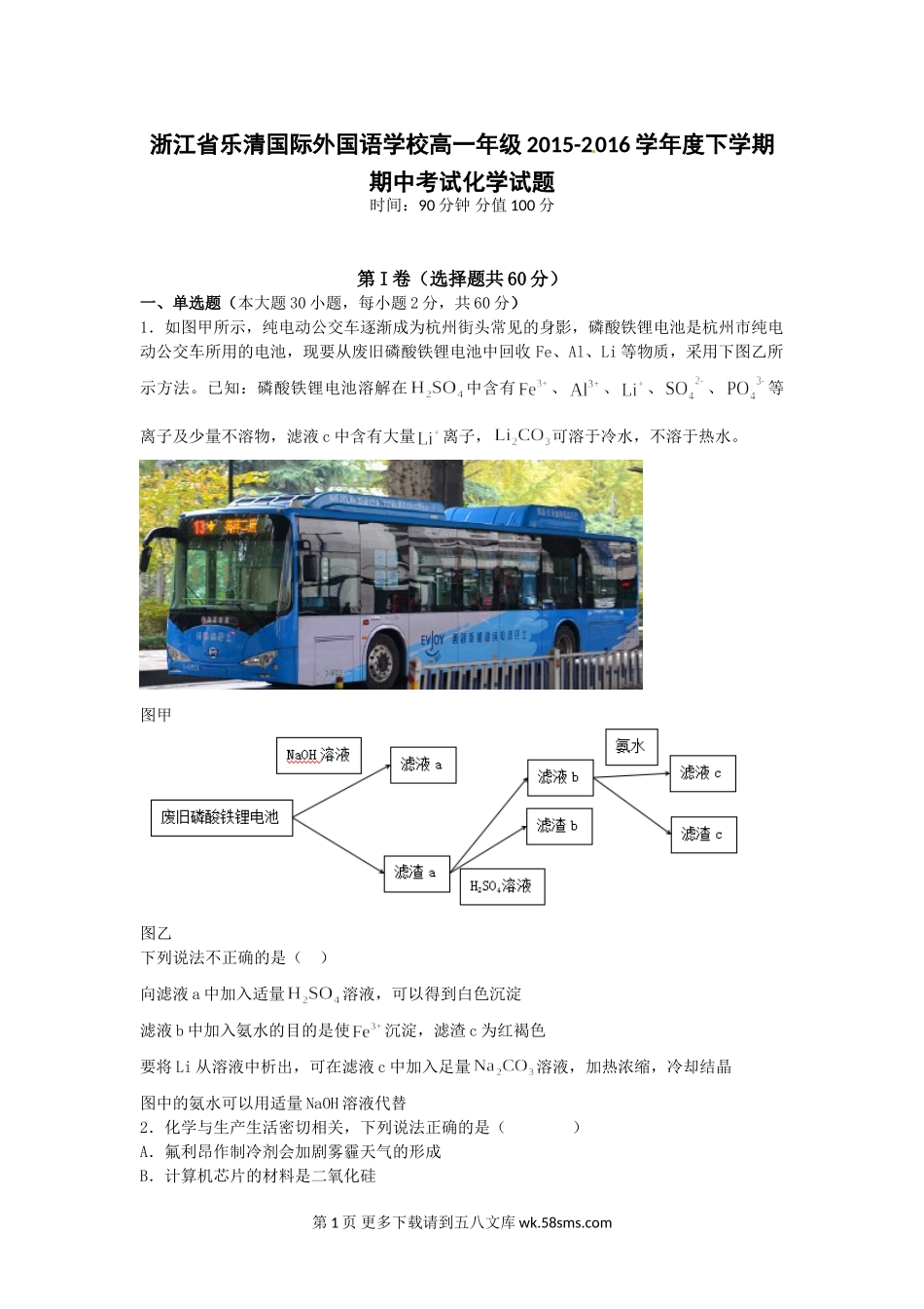 乐清外国语高一下学期化学期中试题及答案.doc_第1页