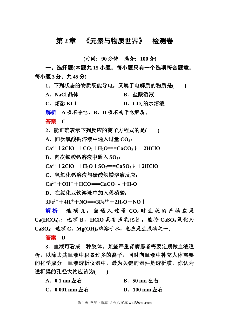 鲁科版必修1第二章 元素与物质世界测试题及答案解析.doc_第1页