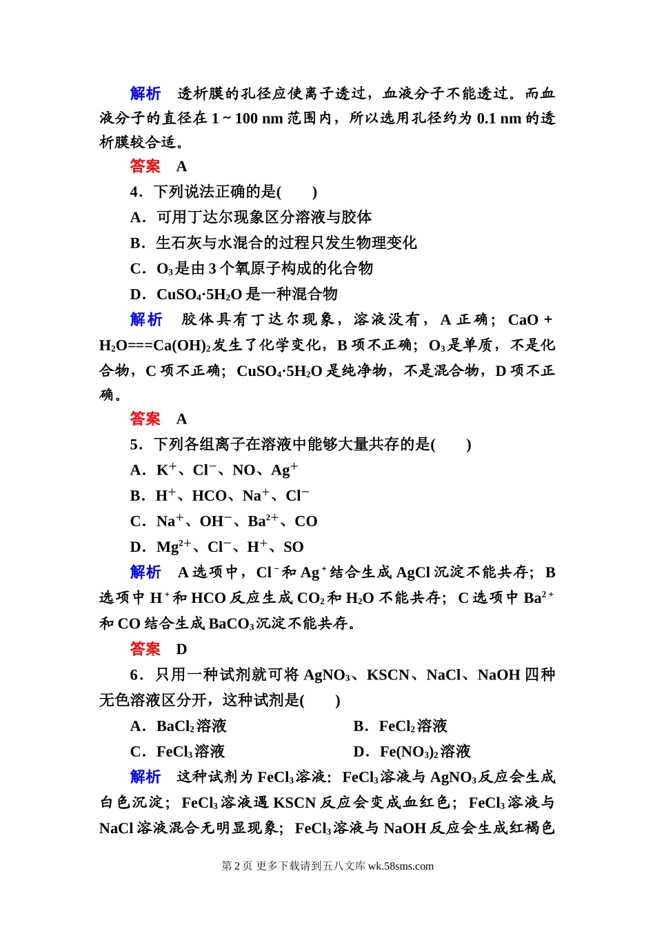 鲁科版必修1第二章 元素与物质世界测试题及答案解析.doc_第2页