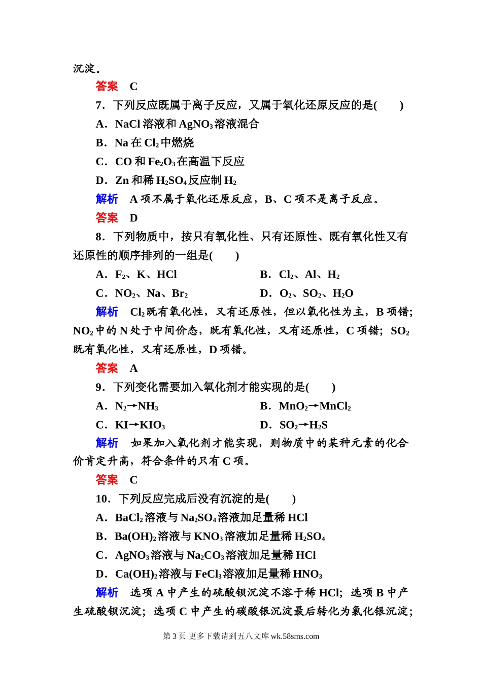鲁科版必修1第二章 元素与物质世界测试题及答案解析.doc_第3页