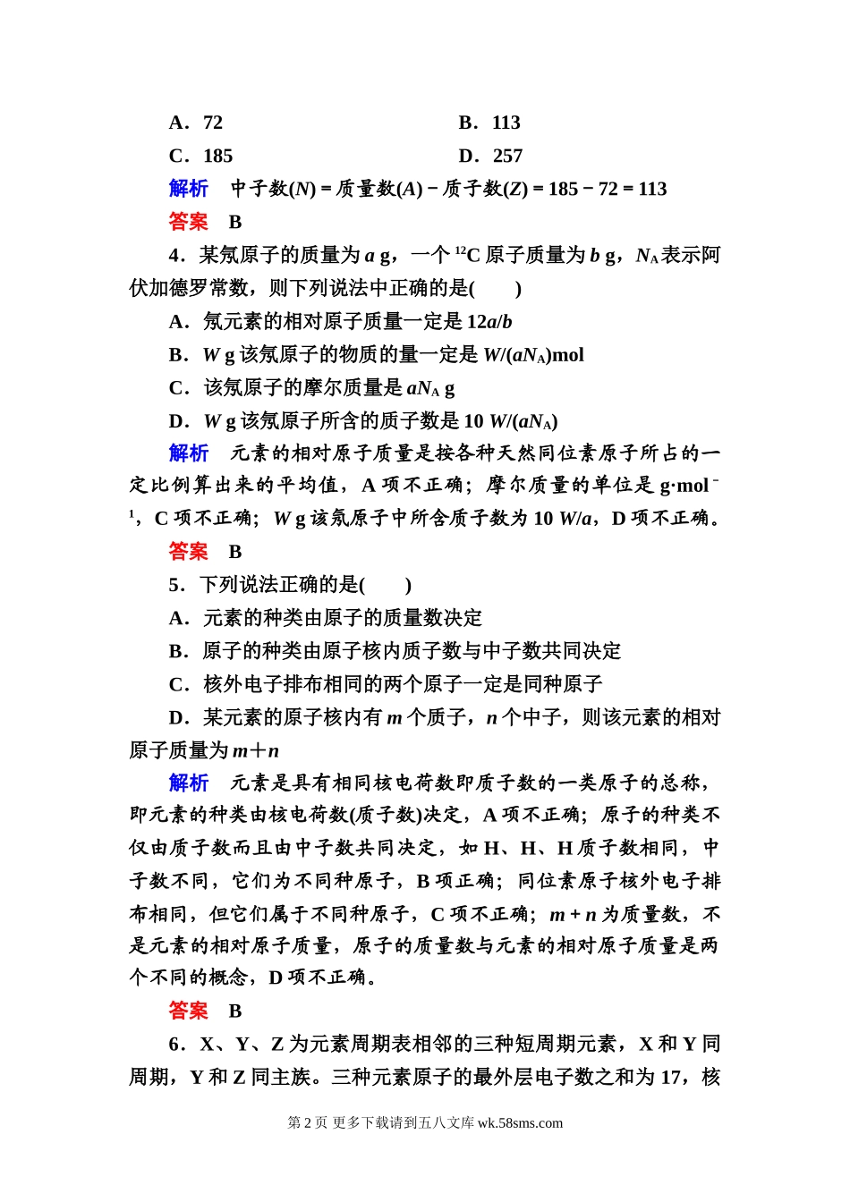 鲁科版必修二第一章 原子结构与元素周期律测试题及答案.doc_第2页