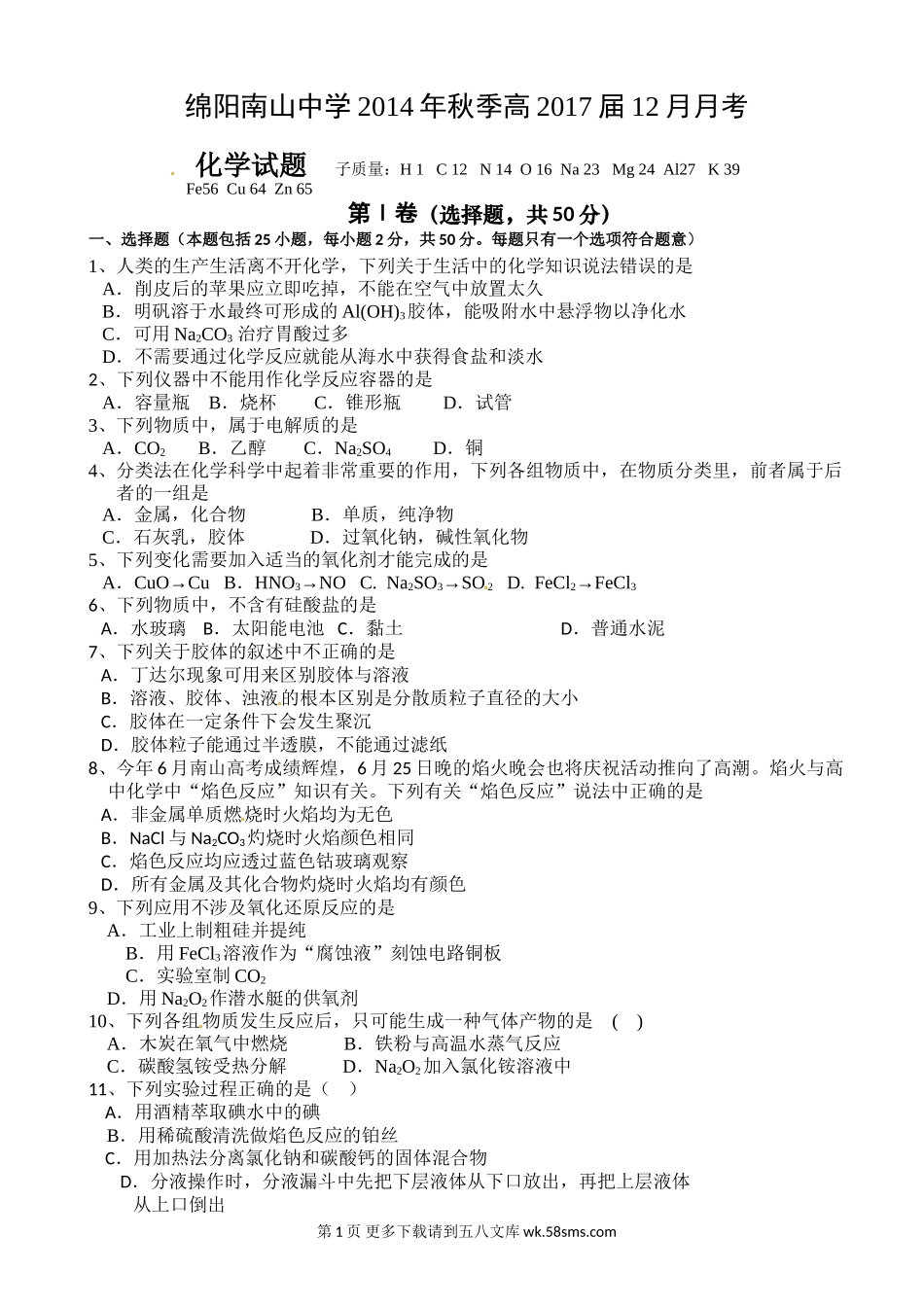 绵阳南山中学高一12月月考化学试卷及答案.doc_第1页