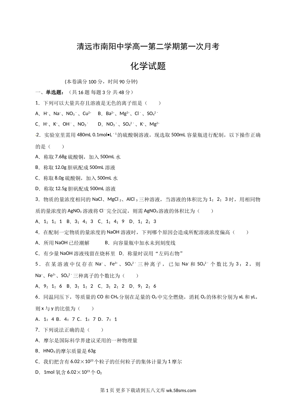 南阳中学第二学期高一第一次月考化学试卷及答案.doc_第1页