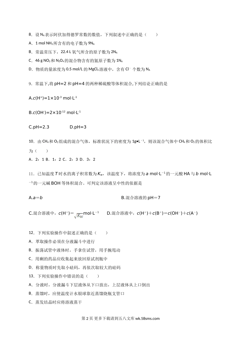 南阳中学第二学期高一第一次月考化学试卷及答案.doc_第2页