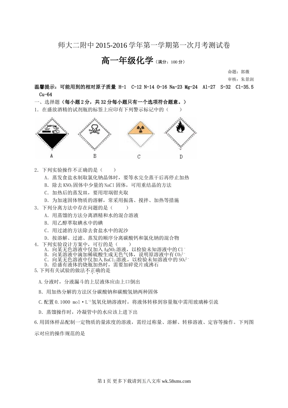 青海师大附属第二中学高一上学期第一次月考化学试卷.doc_第1页