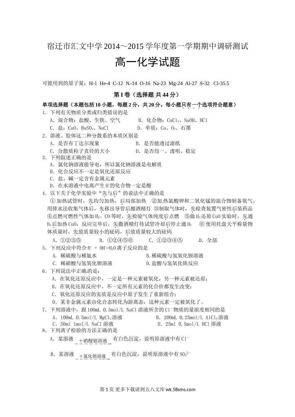 宿迁市汇文中学高一上学期期中化学试卷及答案.doc_第1页
