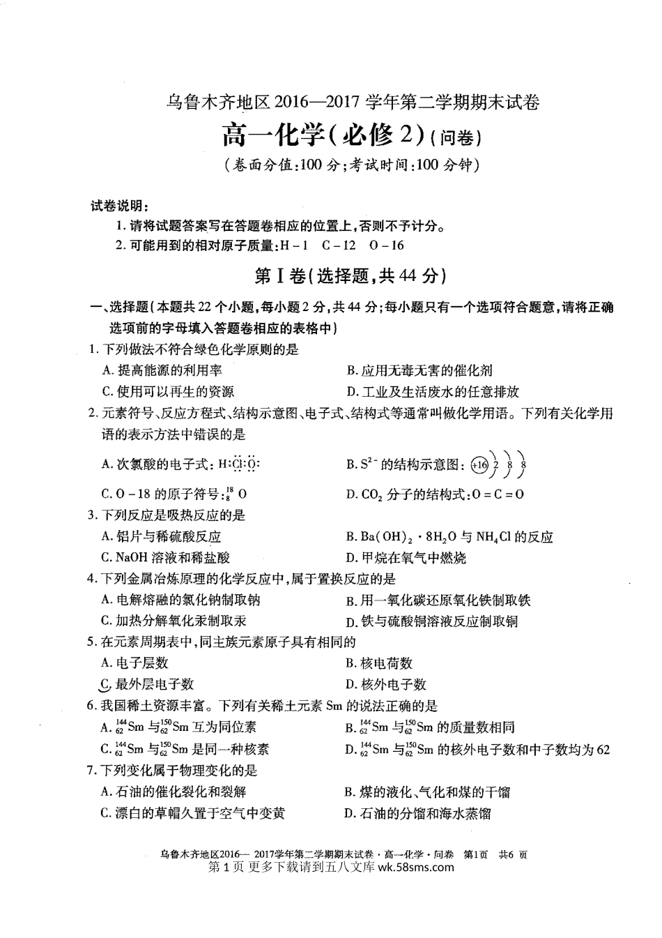 乌鲁木齐高一第二学期化学期末试卷及答案.doc_第1页