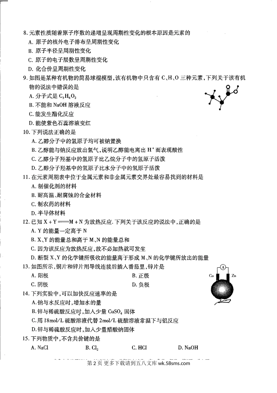 乌鲁木齐高一第二学期化学期末试卷及答案.doc_第2页