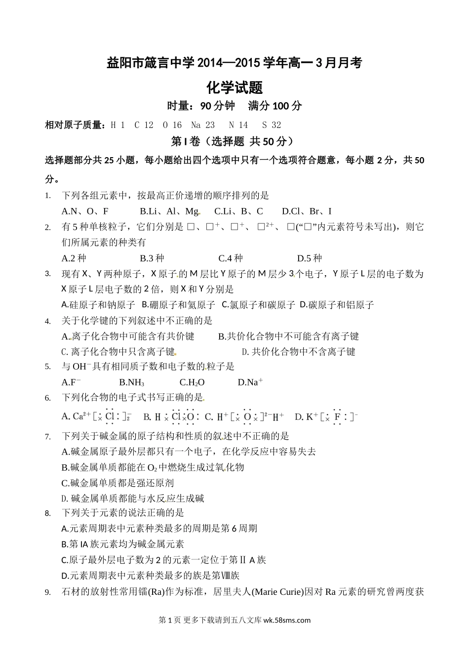 益阳箴言中学高一化学3月月考试题及答案.doc_第1页