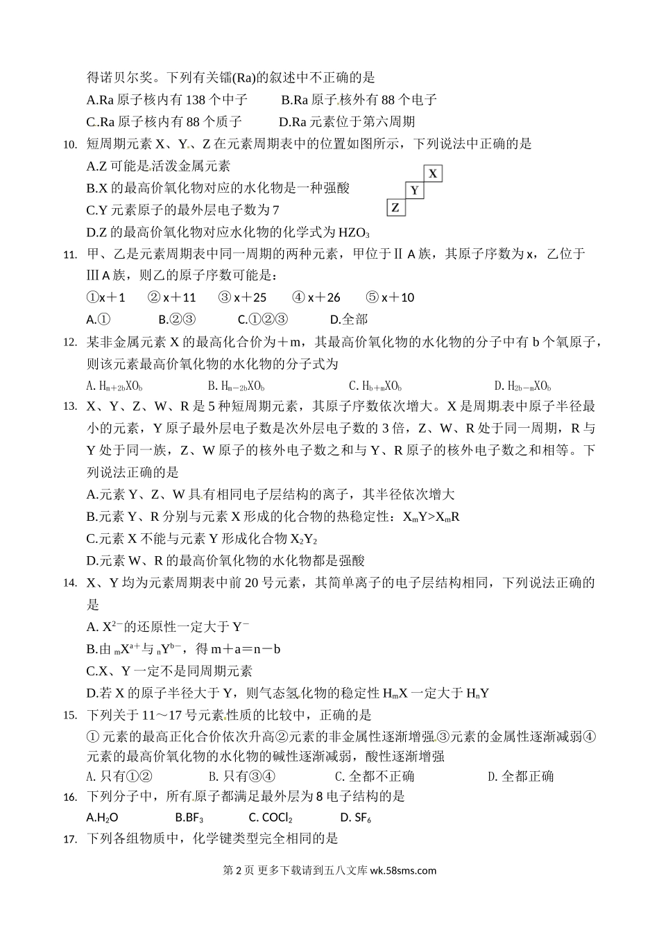 益阳箴言中学高一化学3月月考试题及答案.doc_第2页