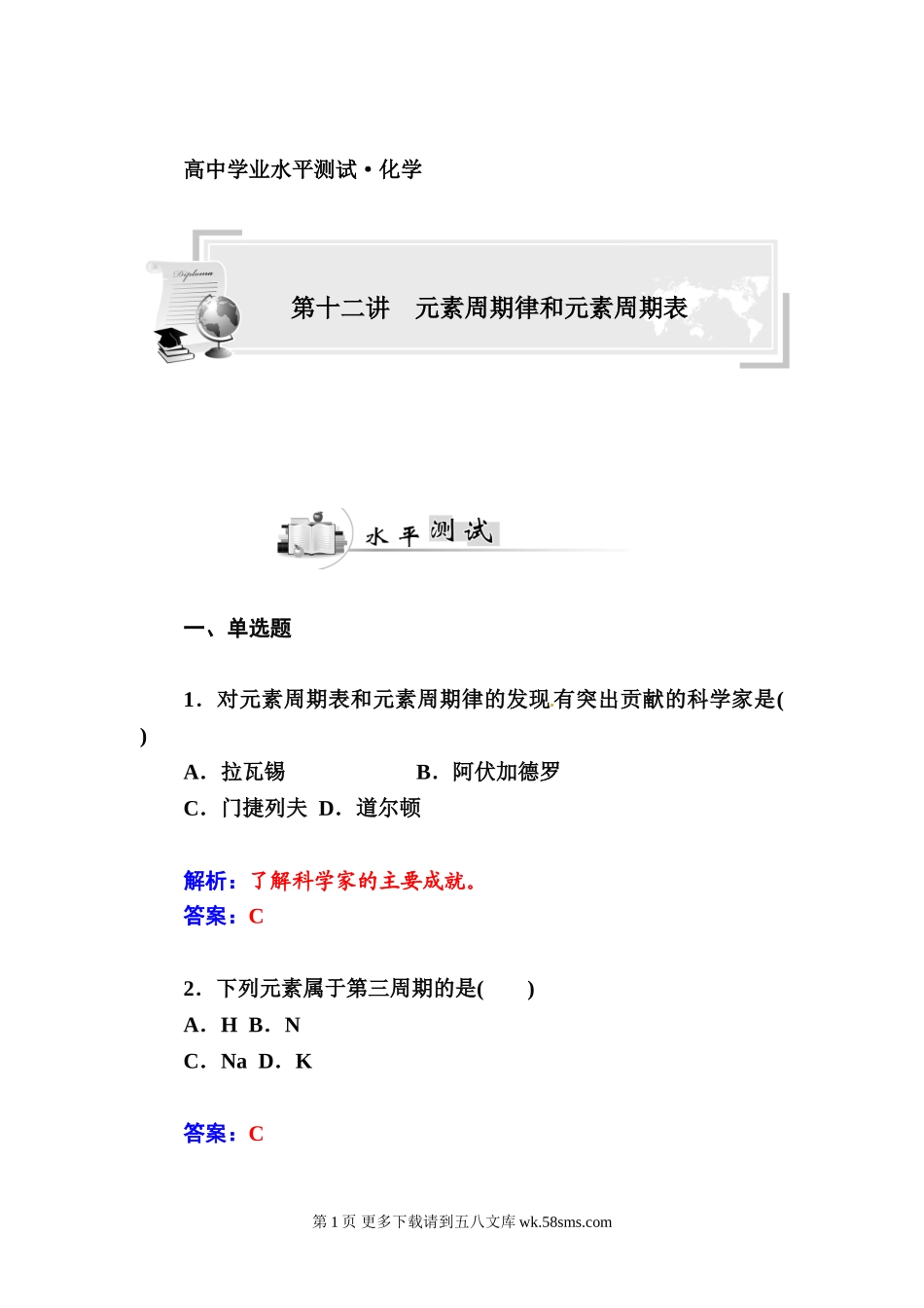2015高中化学学业水平复习题：十二 元素周期律和元素周期表.doc_第1页