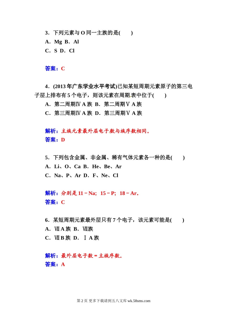 2015高中化学学业水平复习题：十二 元素周期律和元素周期表.doc_第2页
