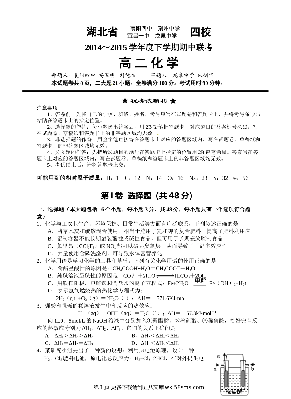 高二下学期期中湖北四校联考化学试题及答案.doc_第1页
