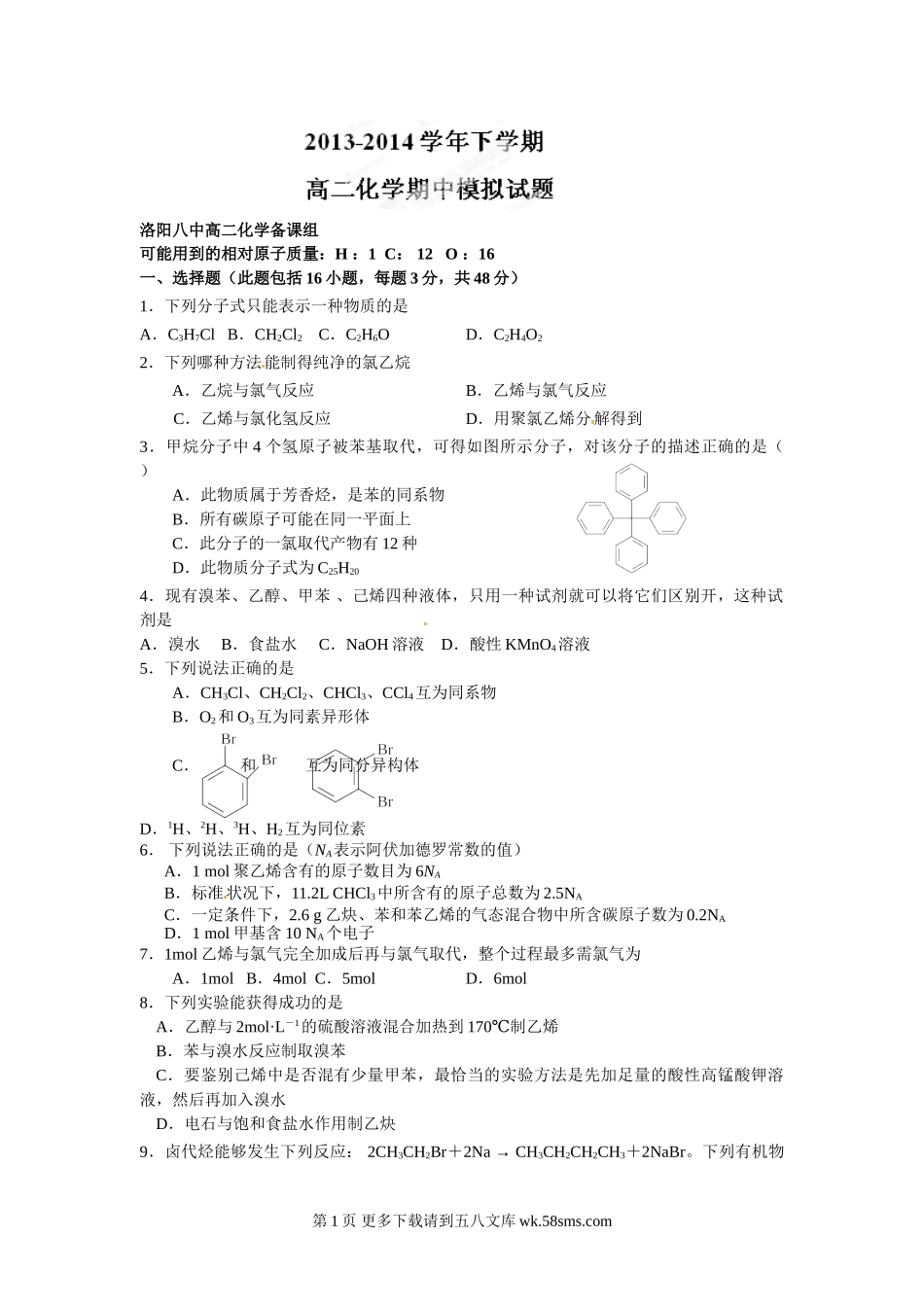 洛阳八中高二第二学期期中模拟化学试题及答案.doc_第1页