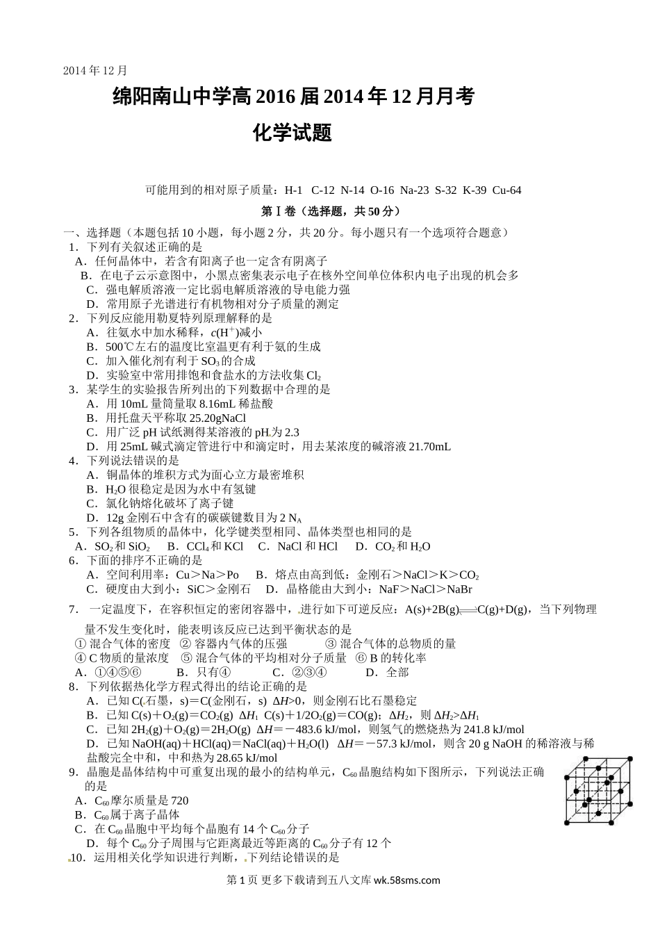 绵阳南山中学高二12月月考化学试卷及答案.doc_第1页