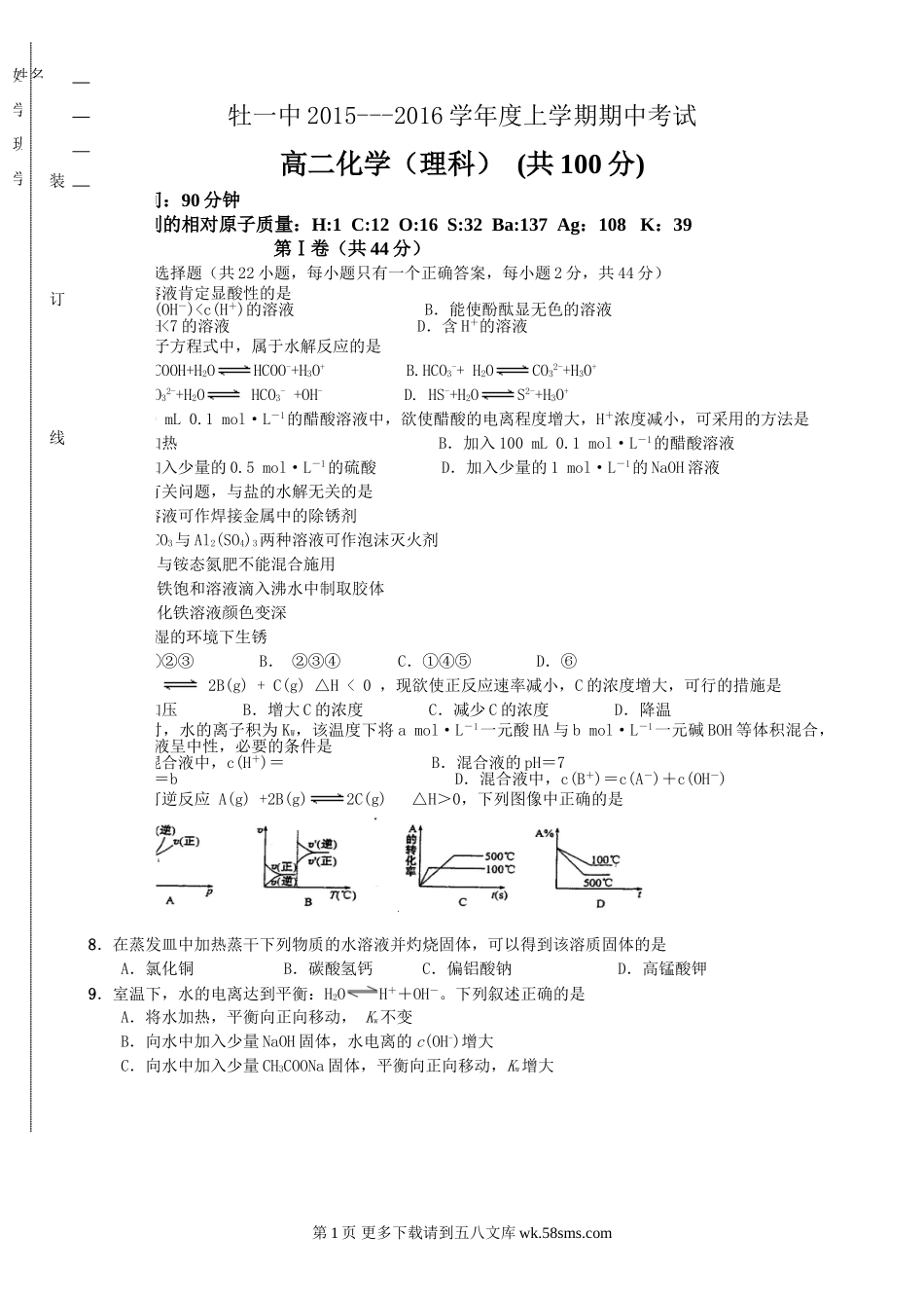 牡丹江一中高二化学（理）上学期期中试题及答案.doc_第1页
