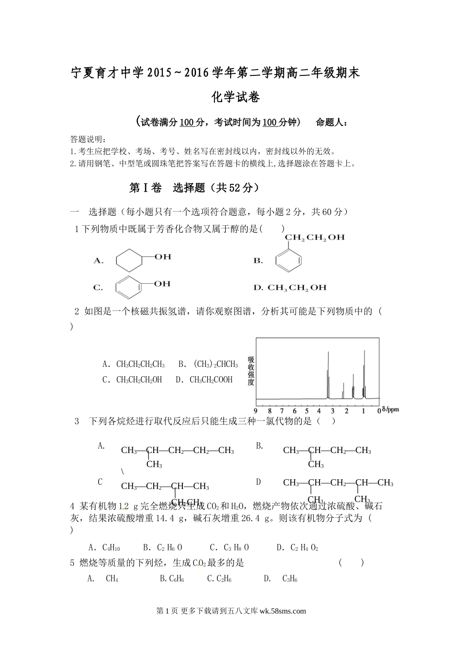 宁夏育才中学第二学期高二化学期末试卷及答案.doc_第1页