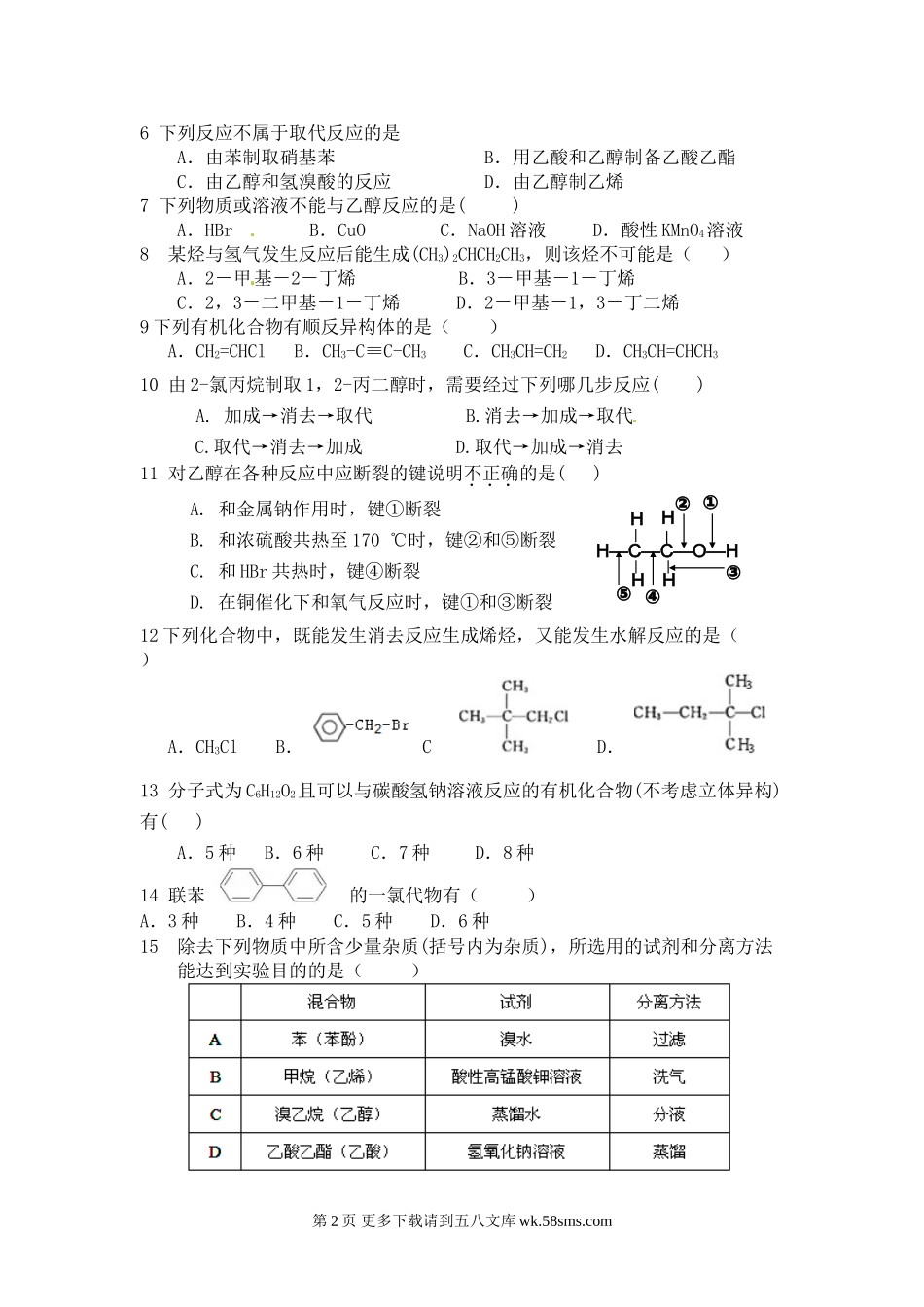 宁夏育才中学第二学期高二化学期末试卷及答案.doc_第2页